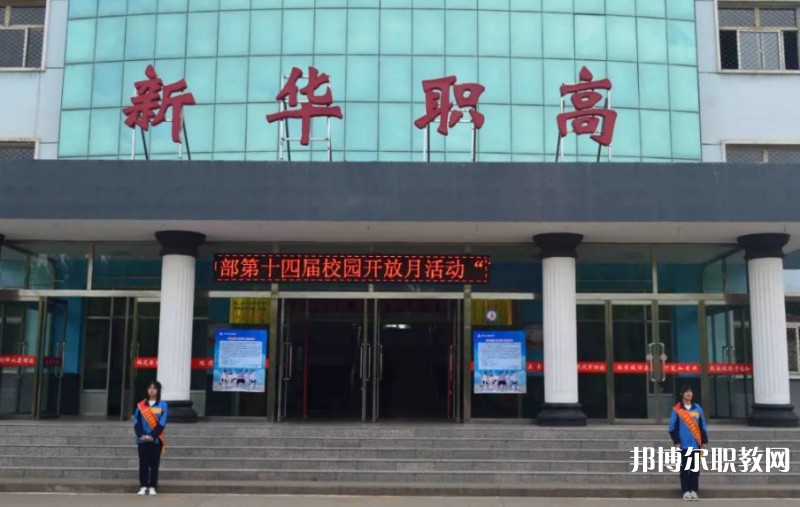 懷仁縣新華高級(jí)職業(yè)中學(xué)怎么樣、好不好