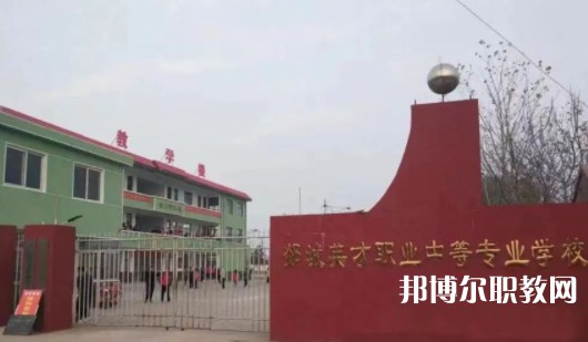 2024郯城英才職業(yè)中等專業(yè)學(xué)校招生計劃 招生人數(shù)是多少(附要求、條件、對象)