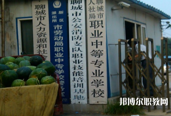 聊城市人社局職業(yè)中等專業(yè)學(xué)校怎么樣、好不好
