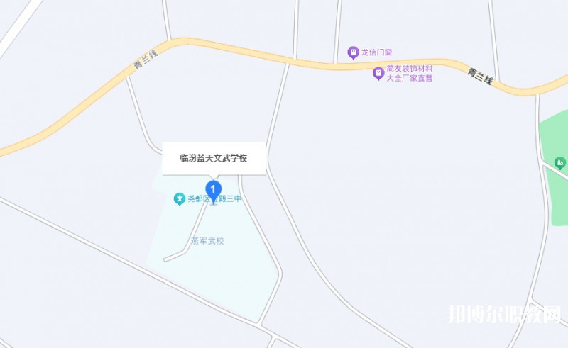 臨汾藍天文武學校地址，乘車路線