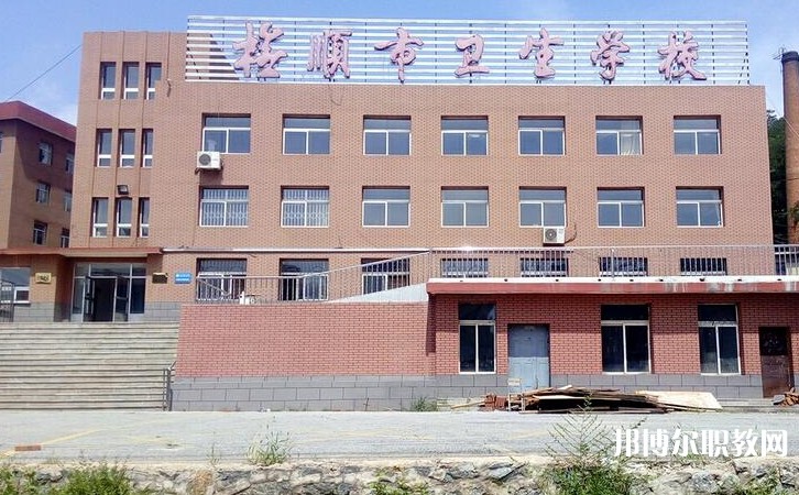 撫順市衛(wèi)生學(xué)校怎么樣、好不好