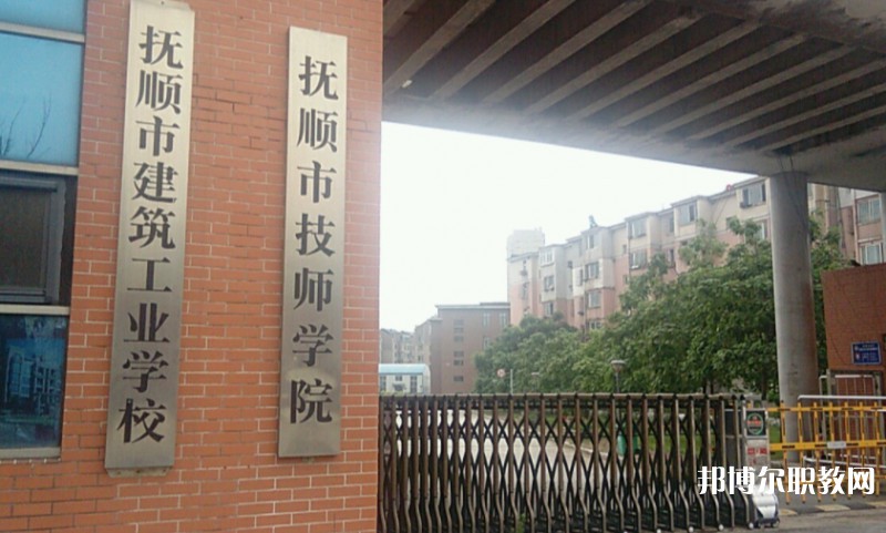 撫順市建筑工業(yè)學(xué)校怎么樣、好不好