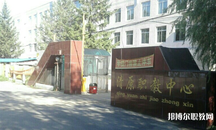 清原縣中等職業(yè)技術(shù)專業(yè)學校怎么樣、好不好