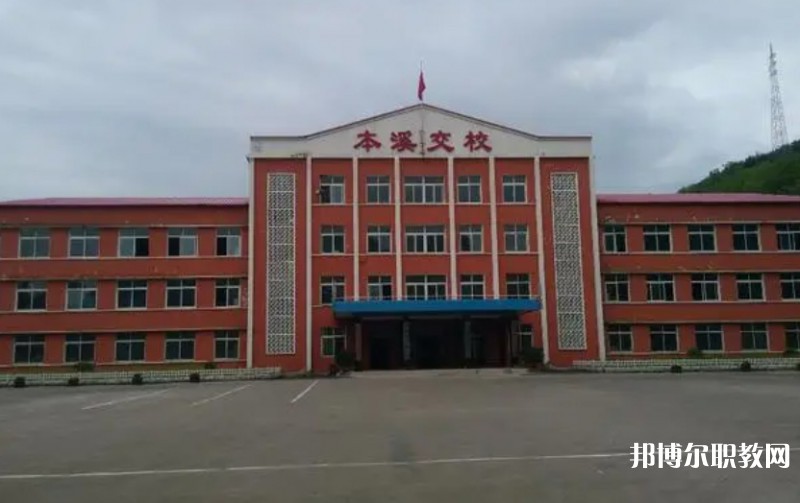 本溪市交通學(xué)校怎么樣、好不好