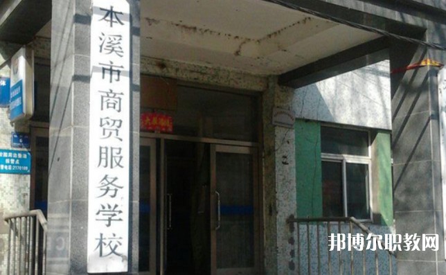2024本溪市商貿(mào)服務(wù)學(xué)校招生計劃 招生人數(shù)是多少(附要求、條件、對象)