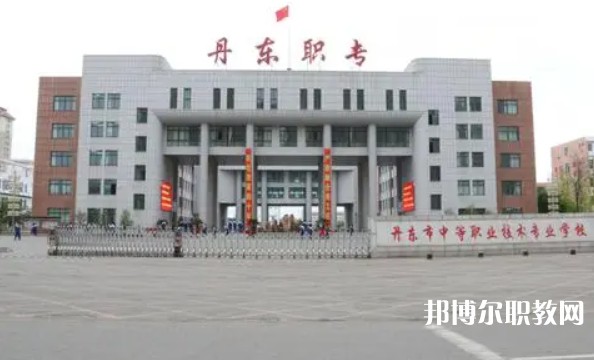 丹東市中等職業(yè)技術(shù)專業(yè)學校怎么樣、好不好