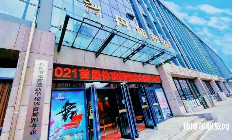 2024丹東市體育運(yùn)動(dòng)學(xué)校招生計(jì)劃 招生人數(shù)是多少(附要求、條件、對(duì)象)