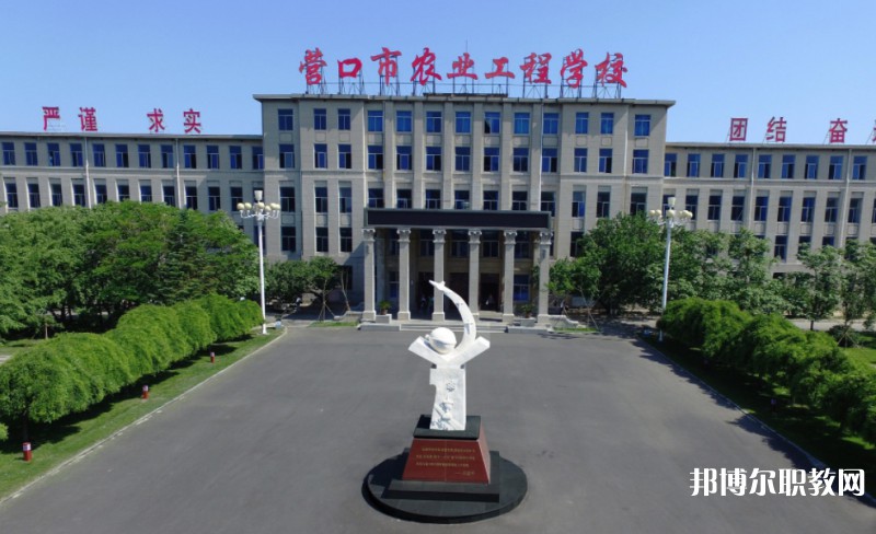 營口市農(nóng)業(yè)工程學(xué)校怎么樣、好不好