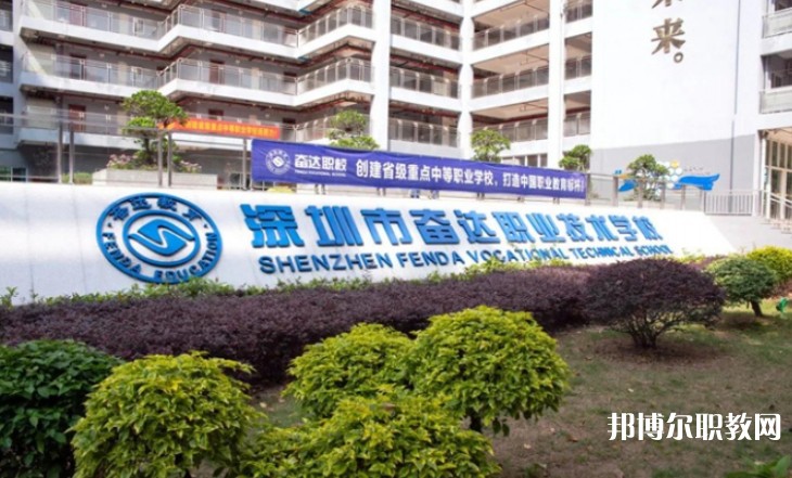 2024深圳市奮達職業(yè)技術學校招生計劃 招生人數(shù)是多少(附要求、條件、對象)