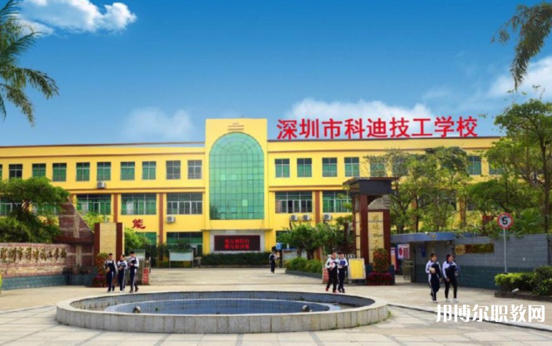 2024深圳市科迪技工學校招生計劃 招生人數(shù)是多少(附要求、條件、對象)