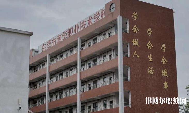 東莞市南華職業(yè)技術(shù)學(xué)校怎么樣、好不好