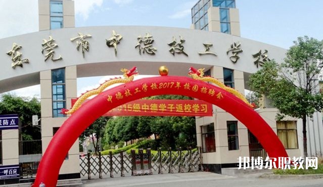 2024東莞市中德技工學(xué)校招生計(jì)劃 招生人數(shù)是多少(附要求、條件、對(duì)象)