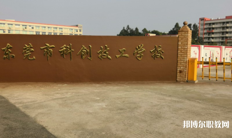 2024東莞市科創(chuàng)技工學(xué)校多少錢 東莞市科創(chuàng)技工學(xué)校各專業(yè)學(xué)費收費標(biāo)準(zhǔn)