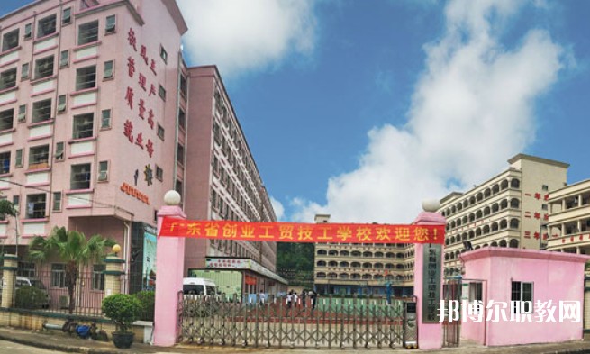 2024廣東省創(chuàng)業(yè)工貿(mào)技工學(xué)校招生計劃 招生人數(shù)是多少(附要求、條件、對象)