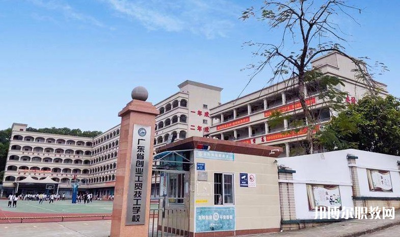 廣東省創(chuàng)業(yè)工貿(mào)技工學(xué)校怎么樣、好不好