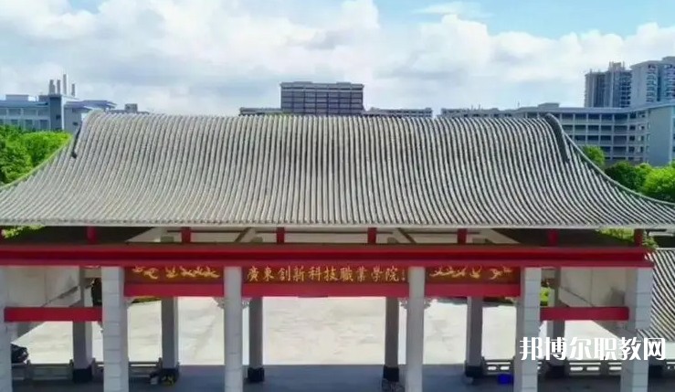 2024廣東創(chuàng)新科技職業(yè)學(xué)院中職部招生計劃 招生人數(shù)是多少(附要求、條件、對象)