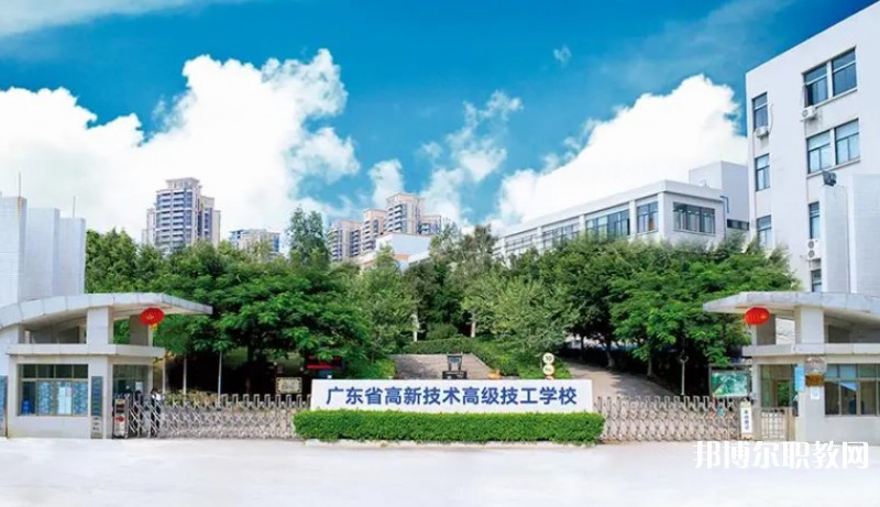 廣東省高新技術(shù)高級技工學(xué)校怎么樣、好不好