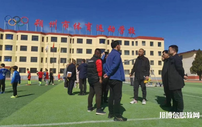 朔州市體育運(yùn)動學(xué)校怎么樣、好不好