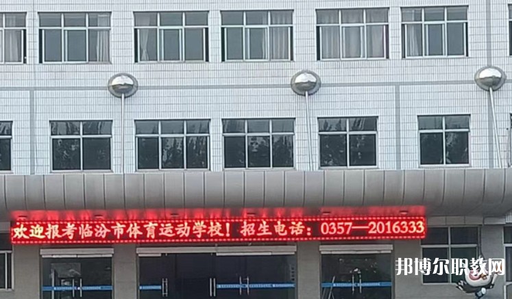 2024臨汾市體育運(yùn)動(dòng)學(xué)校招生計(jì)劃 招生人數(shù)是多少(附要求、條件、對(duì)象)