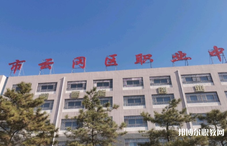 大同市云岡區(qū)職業(yè)中學(xué)校怎么樣、好不好