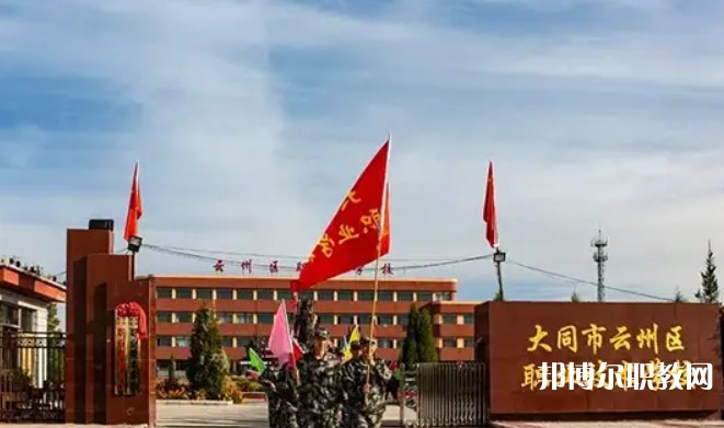2025大同市云州區(qū)職業(yè)技術(shù)學(xué)校招生計劃 招生人數(shù)是多少(附要求、條件、對象)