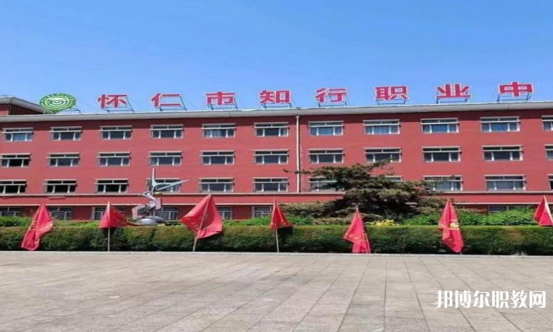 懷仁市知行職業(yè)學(xué)校怎么樣、好不好