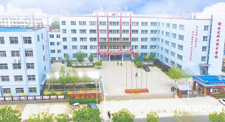 榆次區(qū)職業(yè)技術(shù)學(xué)校怎么樣、好不好