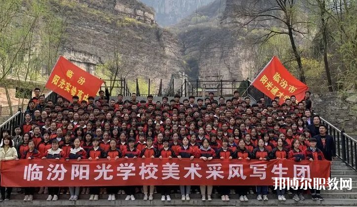 2025臨汾市陽(yáng)光通才職業(yè)藝術(shù)學(xué)校招生計(jì)劃 招生人數(shù)是多少(附要求、條件、對(duì)象)