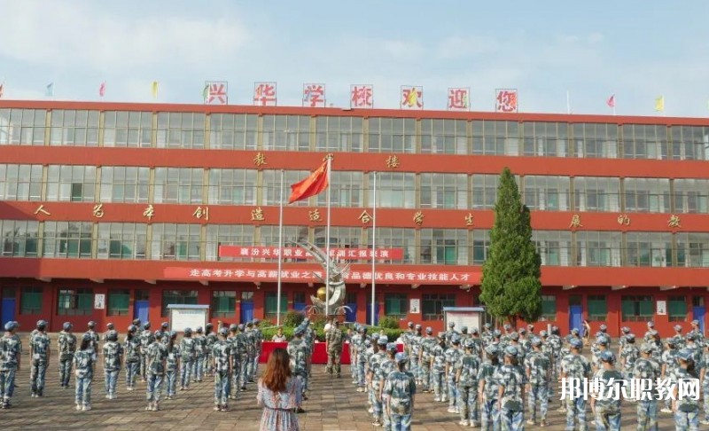 2025襄汾興華職業(yè)高中招生計(jì)劃 招生人數(shù)是多少(附要求、條件、對(duì)象)
