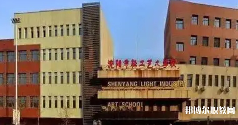 2025沈陽(yáng)市輕工藝術(shù)學(xué)校多少錢(qián) 沈陽(yáng)市輕工藝術(shù)學(xué)校各專業(yè)學(xué)費(fèi)收費(fèi)標(biāo)準(zhǔn)