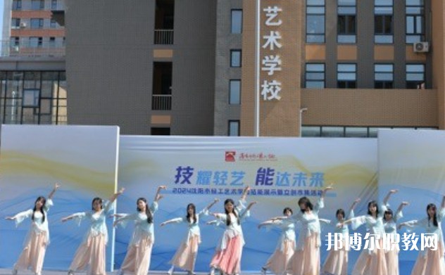 2025沈陽市輕工藝術(shù)學校招生計劃 招生人數(shù)是多少(附要求、條件、對象)
