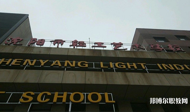 沈陽市輕工藝術(shù)學(xué)校怎么樣、好不好