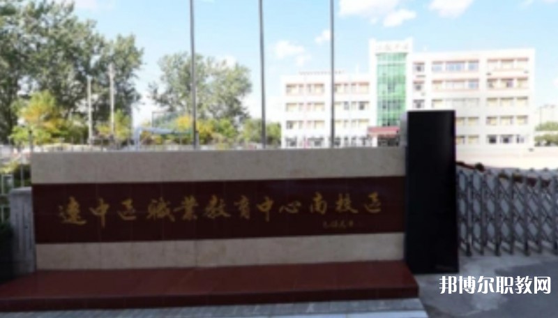 沈陽市遼中區(qū)職業(yè)教育中心怎么樣、好不好
