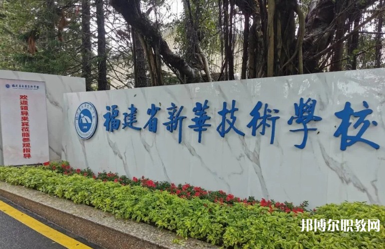 2025福建省新華技術(shù)學(xué)校招生計(jì)劃 招生人數(shù)是多少(附要求、條件、對(duì)象)