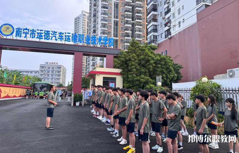 2025南寧運(yùn)德職業(yè)技術(shù)學(xué)校招生計(jì)劃 招生人數(shù)是多少(附要求、條件、對(duì)象)