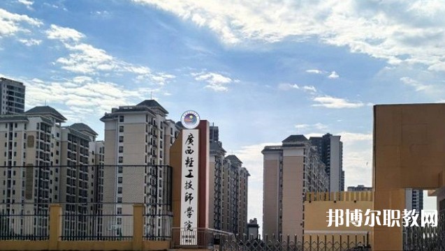 2025廣西輕工技師學院預(yù)備技師班多少錢 廣西輕工技師學院預(yù)備技師班各專業(yè)學費收費標準