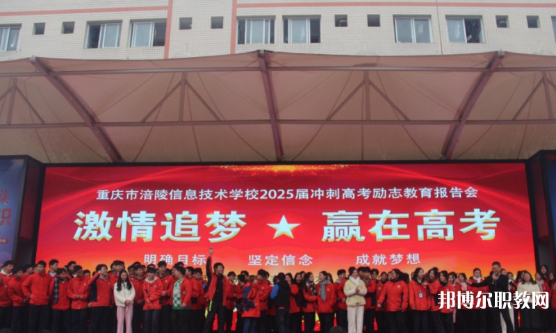 2025重慶市涪陵信息技術(shù)學(xué)校招生計(jì)劃 招生人數(shù)是多少(附要求、條件、對(duì)象)